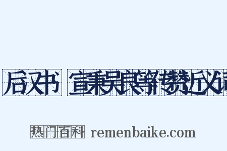后汉书·宣秉吴良等传赞近义词是什么意思的图片